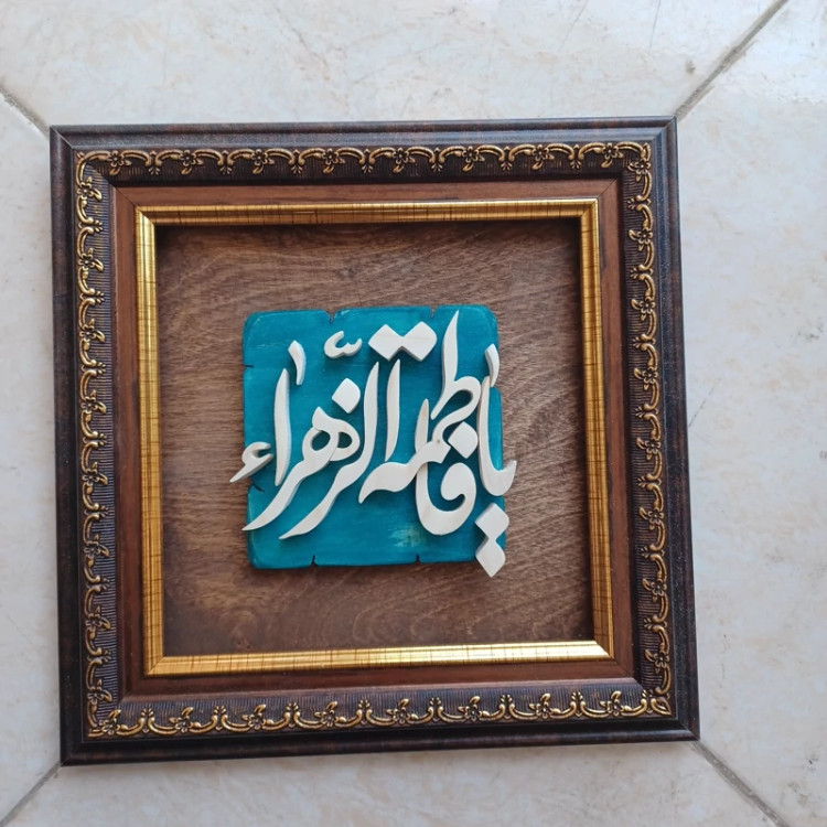 تابلو معرق یا فاطمه الزهرا سایز 25در25