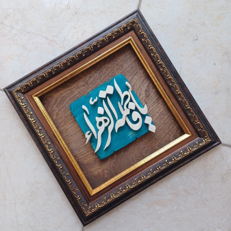تابلو معرق یا فاطمه الزهرا سایز 25در25