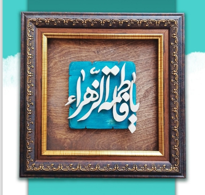تابلو معرق یا فاطمه الزهرا سایز 25در25