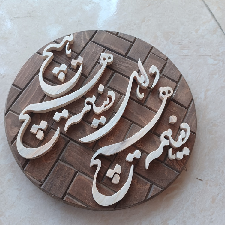 تابلو معرق دنیا همه هیچ و اهل دنیا همه هیچ سایز 26