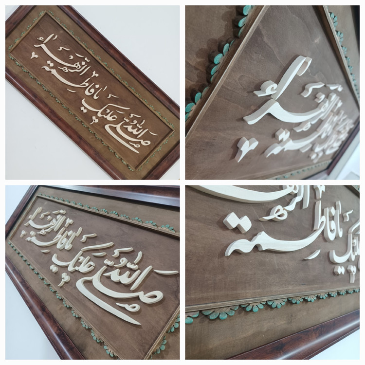 تابلو معرق صلی الله علیک یا فاطمه الزهرا سایز ۴۰×۹۰ صنایع دستی بیاتانی