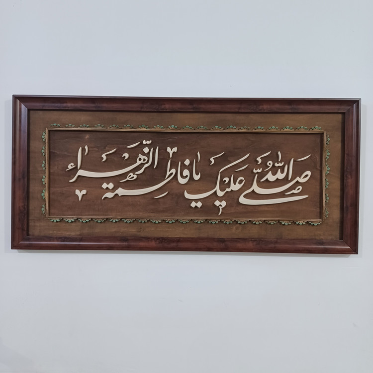 تابلو معرق صلی الله علیک یا فاطمه الزهرا سایز ۴۰×۹۰ صنایع دستی بیاتانی