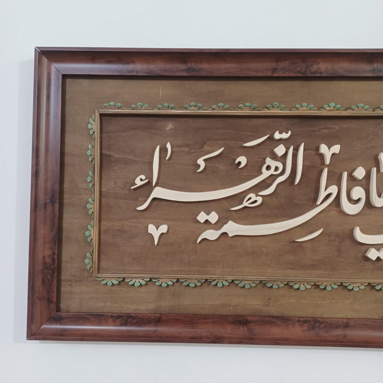 تابلو معرق صلی الله علیک یا فاطمه الزهرا سایز ۴۰×۹۰ صنایع دستی بیاتانی