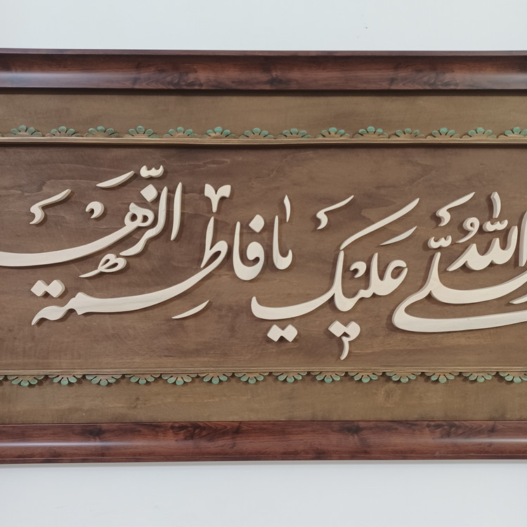 تابلو معرق صلی الله علیک یا فاطمه الزهرا سایز ۴۰×۹۰ صنایع دستی بیاتانی