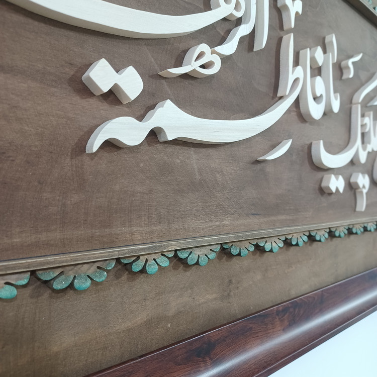 تابلو معرق صلی الله علیک یا فاطمه الزهرا سایز ۴۰×۹۰ صنایع دستی بیاتانی