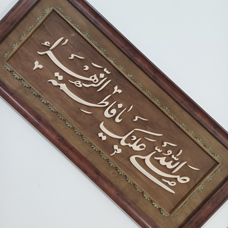 تابلو معرق صلی الله علیک یا فاطمه الزهرا سایز ۴۰×۹۰ صنایع دستی بیاتانی