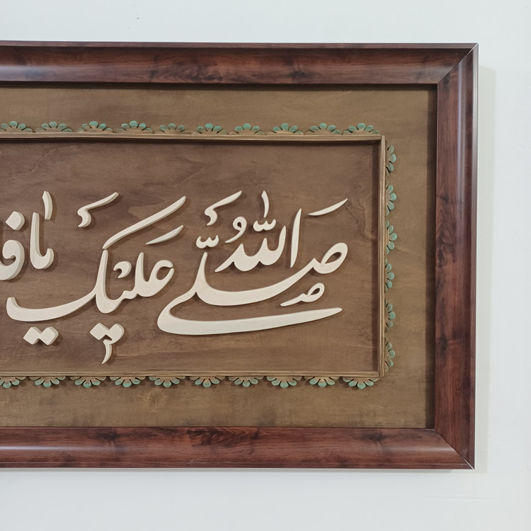 تابلو معرق صلی الله علیک یا فاطمه الزهرا سایز ۴۰×۹۰ صنایع دستی بیاتانی
