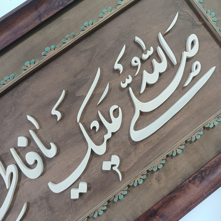 تابلو معرق صلی الله علیک یا فاطمه الزهرا سایز ۴۰×۹۰ صنایع دستی بیاتانی