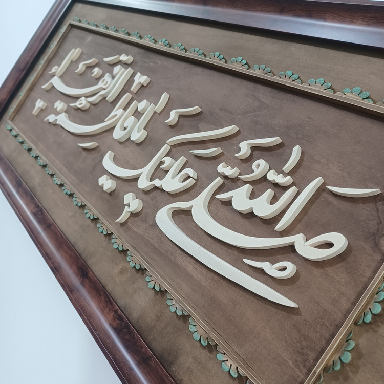تابلو معرق صلی الله علیک یا فاطمه الزهرا سایز ۴۰×۹۰ صنایع دستی بیاتانی