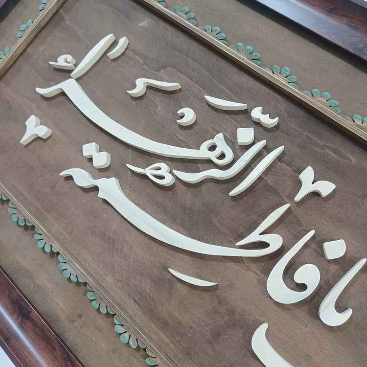 تابلو معرق صلی الله علیک یا فاطمه الزهرا سایز ۴۰×۹۰ صنایع دستی بیاتانی