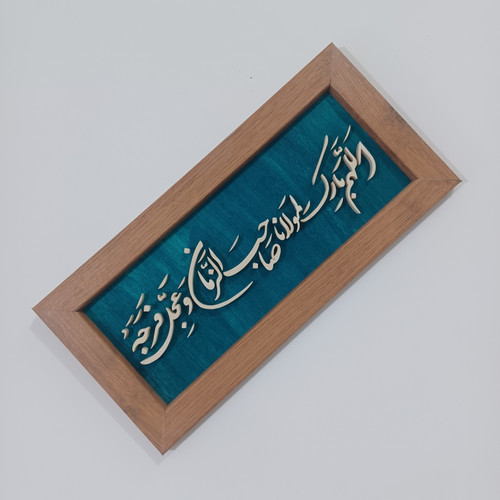 اللهم بارک لمولانا صاحب الزمان