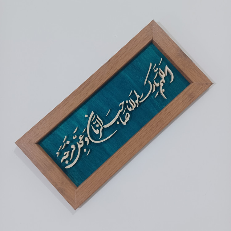 اللهم بارک لمولانا صاحب الزمان