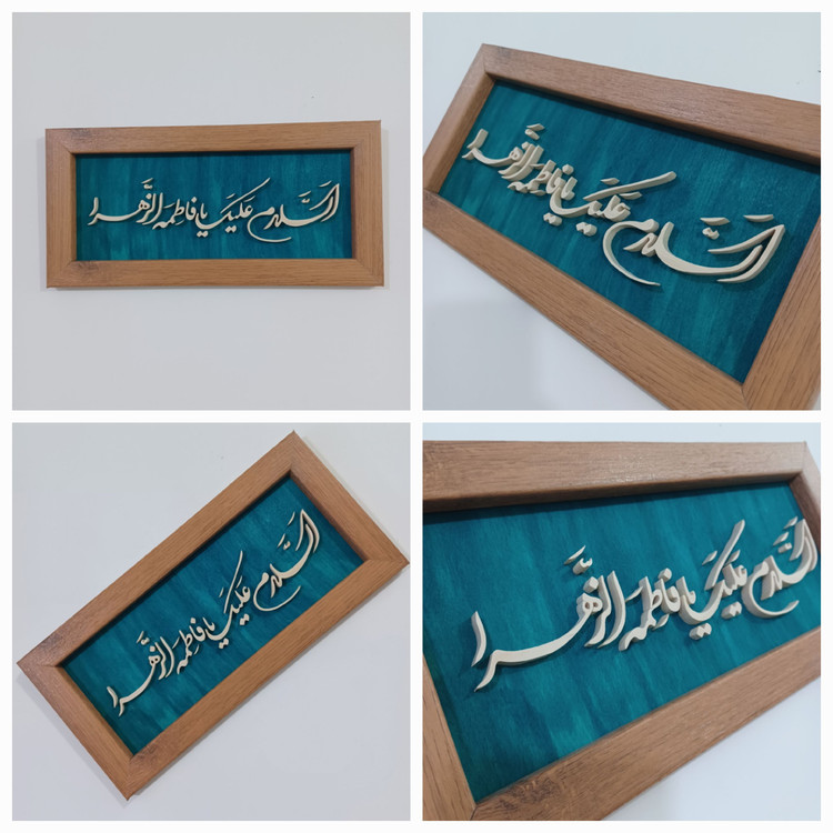 تابلو معرق السلام علیک یا فاطمه الزهرا سایز ۱۸×۳۸