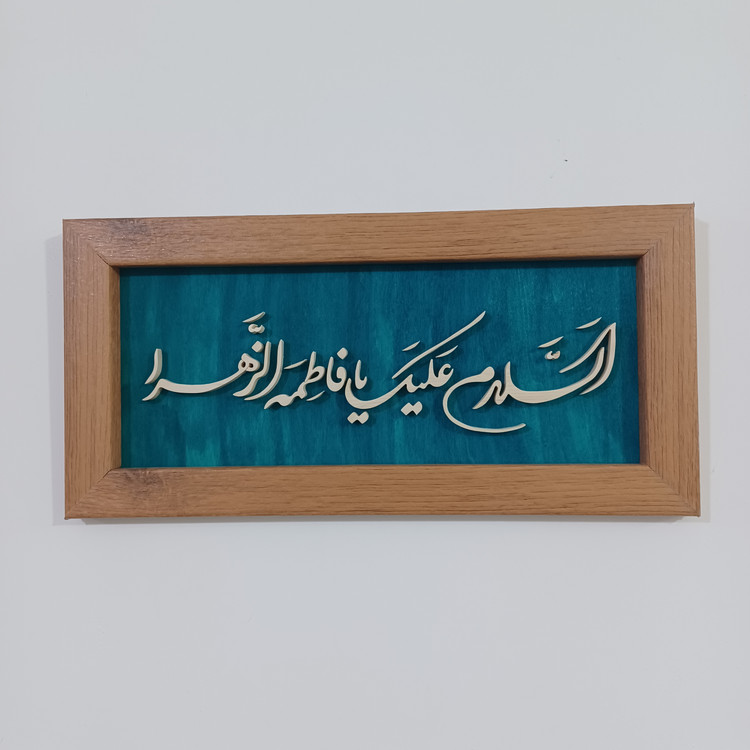 تابلو معرق السلام علیک یا فاطمه الزهرا سایز ۱۸×۳۸