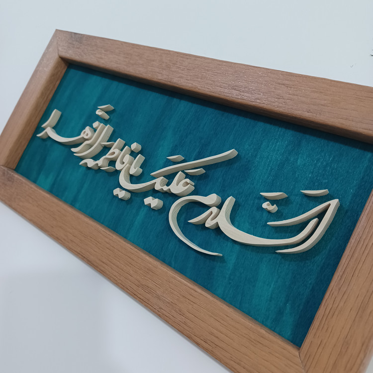 تابلو معرق السلام علیک یا فاطمه الزهرا سایز ۱۸×۳۸