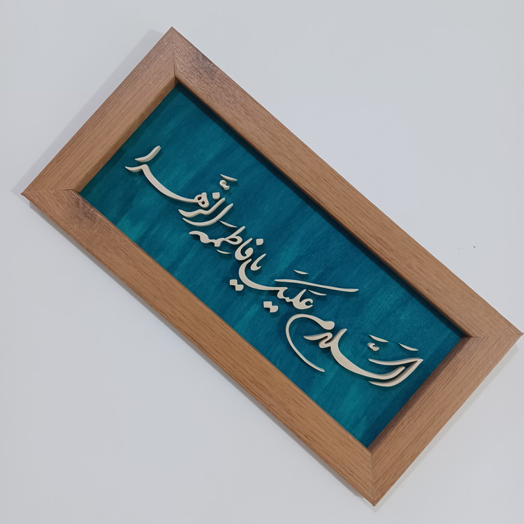تابلو معرق السلام علیک یا فاطمه الزهرا سایز ۱۸×۳۸