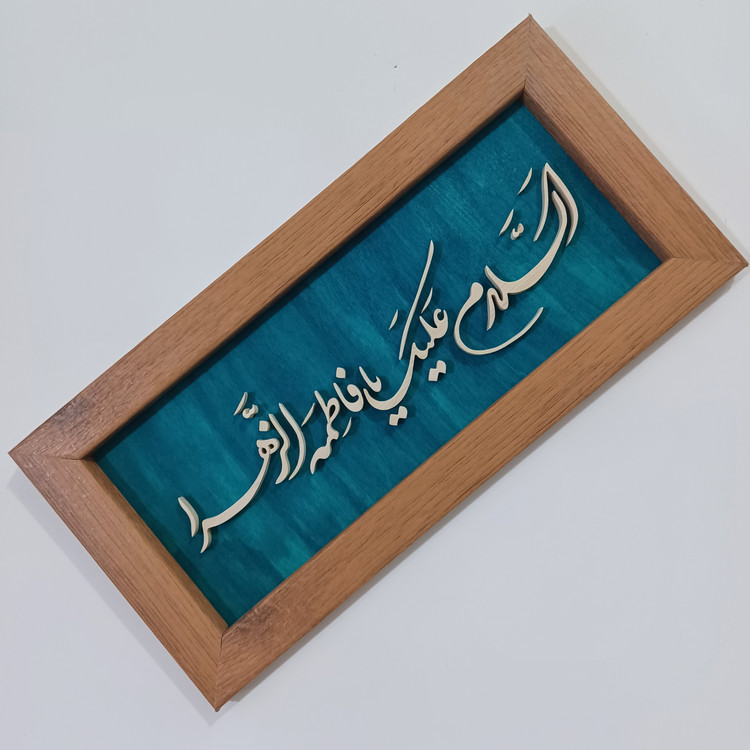 تابلو معرق السلام علیک یا فاطمه الزهرا سایز ۱۸×۳۸
