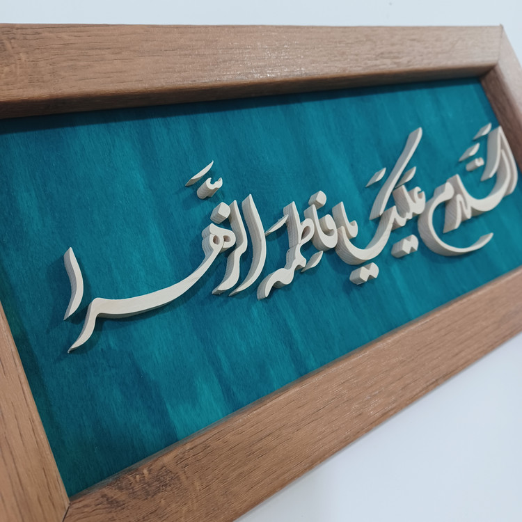 تابلو معرق السلام علیک یا فاطمه الزهرا سایز ۱۸×۳۸