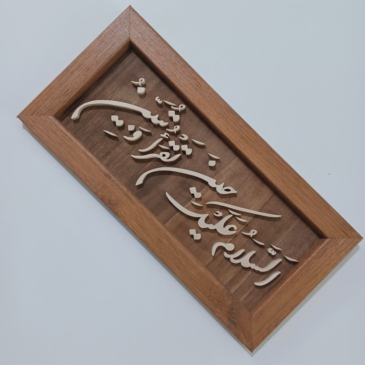 السلام علیک یا تقرا و تبین سایز ۱۸×۳۸
