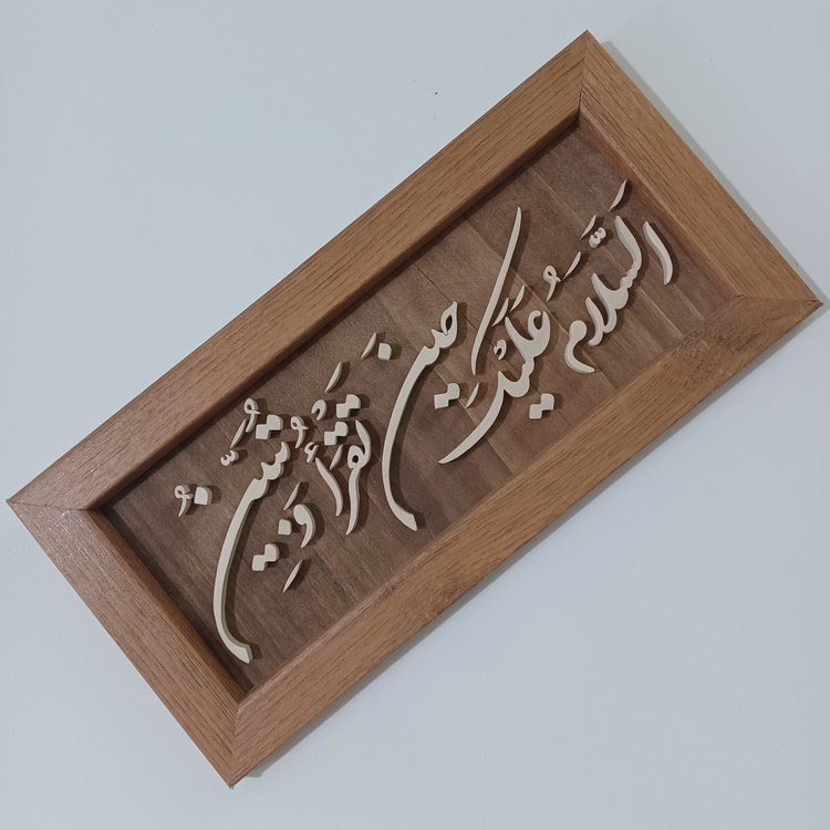 السلام علیک یا تقرا و تبین سایز ۱۸×۳۸