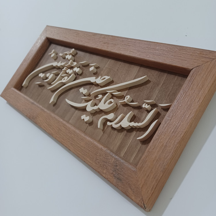 السلام علیک یا تقرا و تبین سایز ۱۸×۳۸