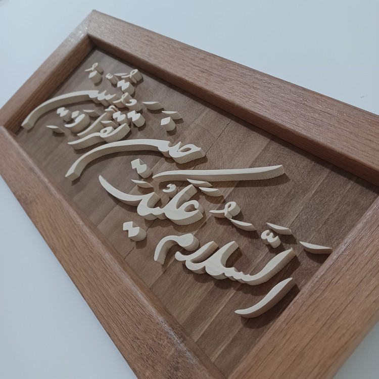 السلام علیک یا تقرا و تبین سایز ۱۸×۳۸