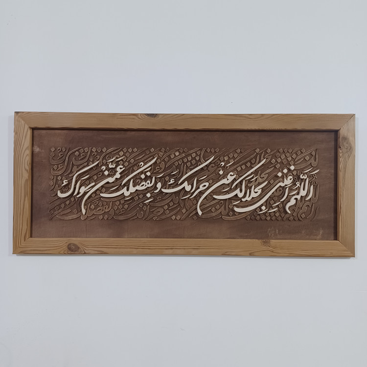 تابلو معرق کالیگرافی اللهم اغننی بحلالک عن حرامک و بفضلک عمن سواک سایز ۳۵×۸۵