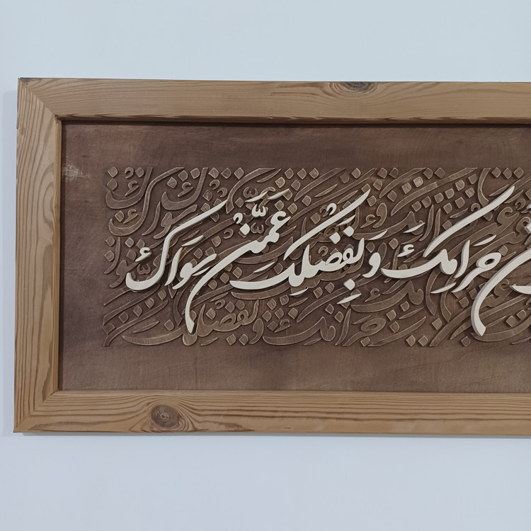 تابلو معرق کالیگرافی اللهم اغننی بحلالک عن حرامک و بفضلک عمن سواک سایز ۳۵×۸۵