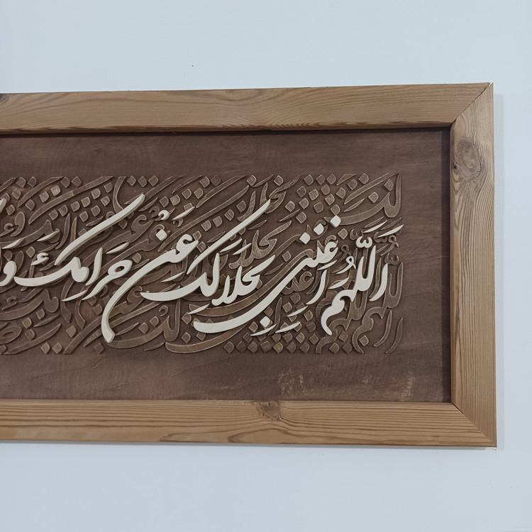تابلو معرق کالیگرافی اللهم اغننی بحلالک عن حرامک و بفضلک عمن سواک سایز ۳۵×۸۵