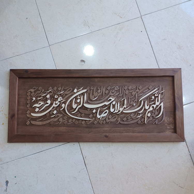 تابلو معرق اللهم بارک لمولانا صاحب الزمان سایز ۳۵×۸۵