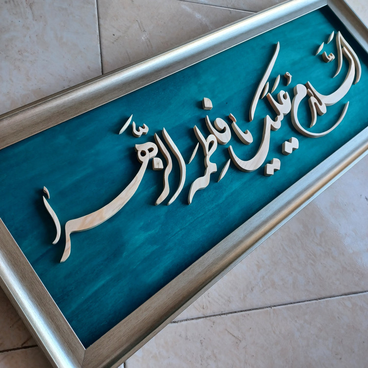 تابلو معرق السلام علیک یا فاطمه الزهرا سایز۳۰×۷۶