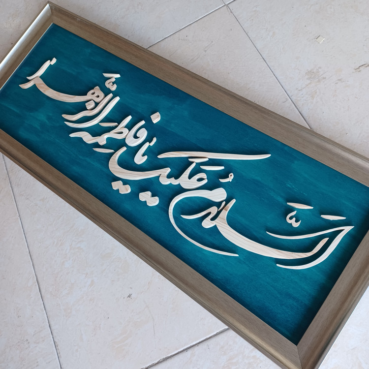 تابلو معرق السلام علیک یا فاطمه الزهرا سایز۳۰×۷۶