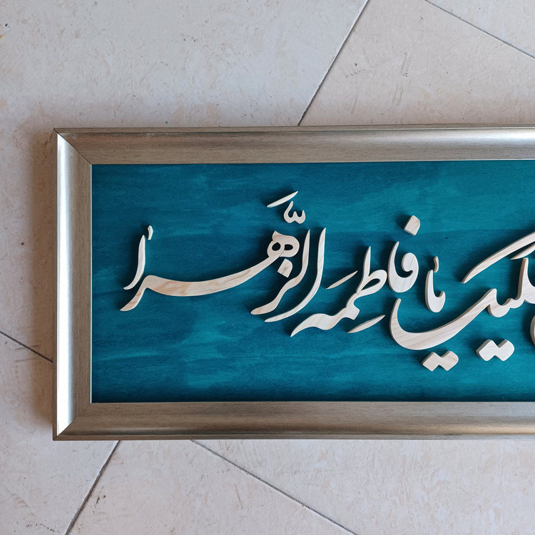 تابلو معرق السلام علیک یا فاطمه الزهرا سایز۳۰×۷۶