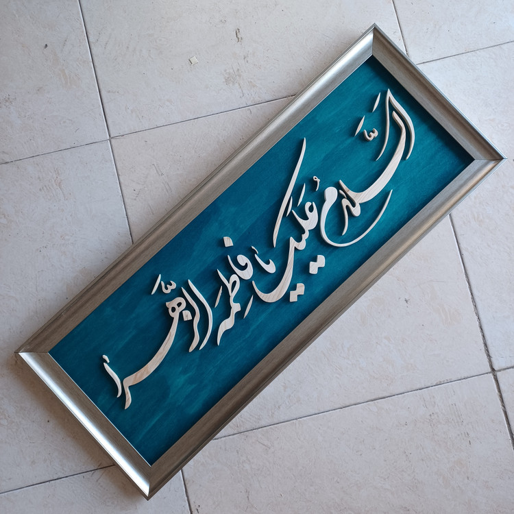 تابلو معرق السلام علیک یا فاطمه الزهرا سایز۳۰×۷۶