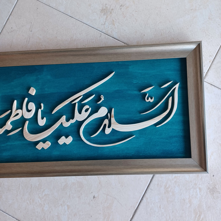 تابلو معرق السلام علیک یا فاطمه الزهرا سایز۳۰×۷۶