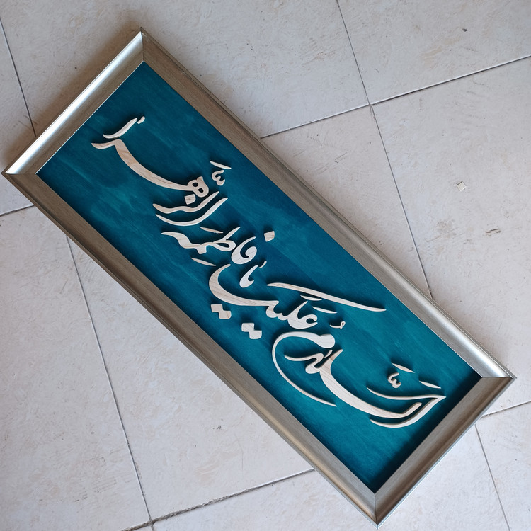 تابلو معرق السلام علیک یا فاطمه الزهرا سایز۳۰×۷۶
