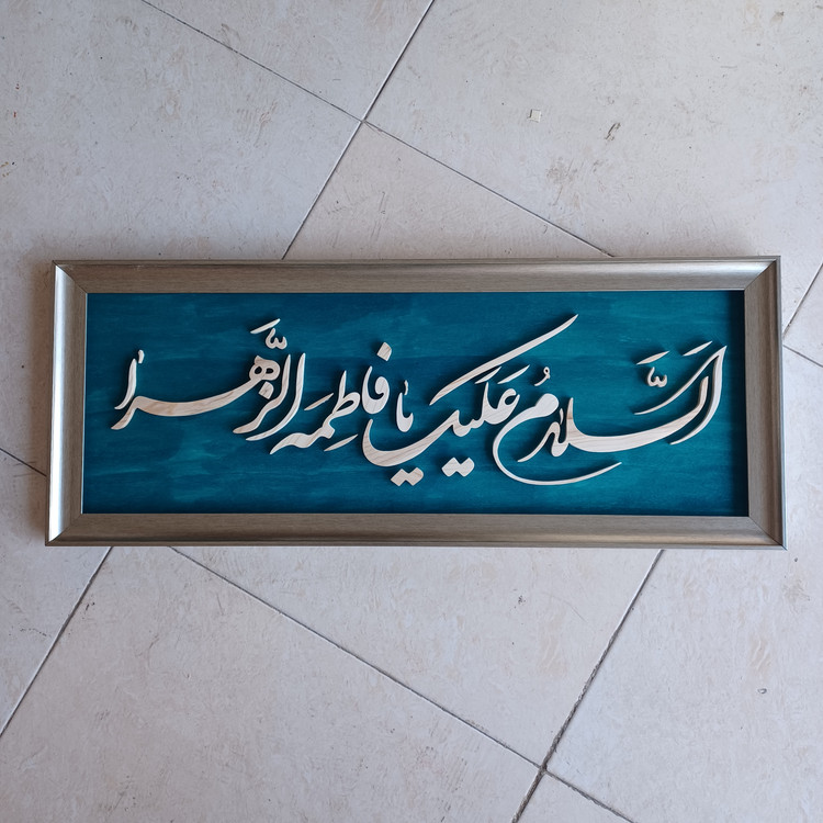 تابلو معرق السلام علیک یا فاطمه الزهرا سایز۳۰×۷۶