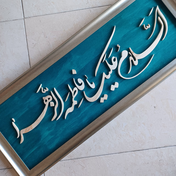 تابلو معرق السلام علیک یا فاطمه الزهرا سایز۳۰×۷۶