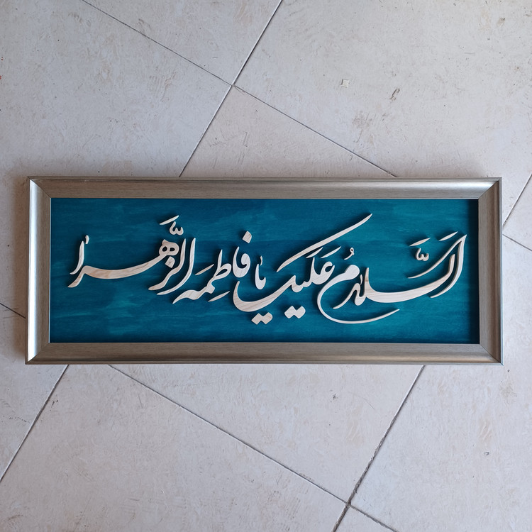 تابلو معرق السلام علیک یا فاطمه الزهرا سایز۳۰×۷۶