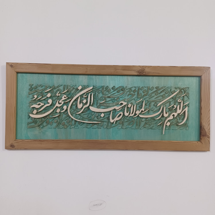 تابلو معرق اللهم بارک لمولانا صاحب الزمان سایز 35در 85