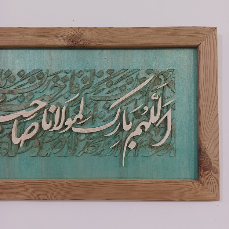 تابلو معرق اللهم بارک لمولانا صاحب الزمان سایز 35در 85