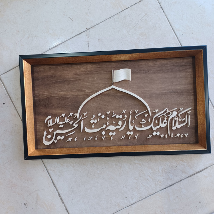 تابلو معرق السلام علیک یا رقیه بنت الحسین سایز ۲۹×۵۰