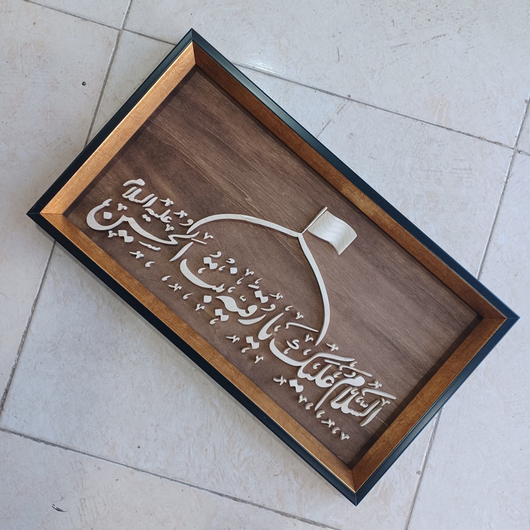 تابلو معرق السلام علیک یا رقیه بنت الحسین سایز ۲۹×۵۰