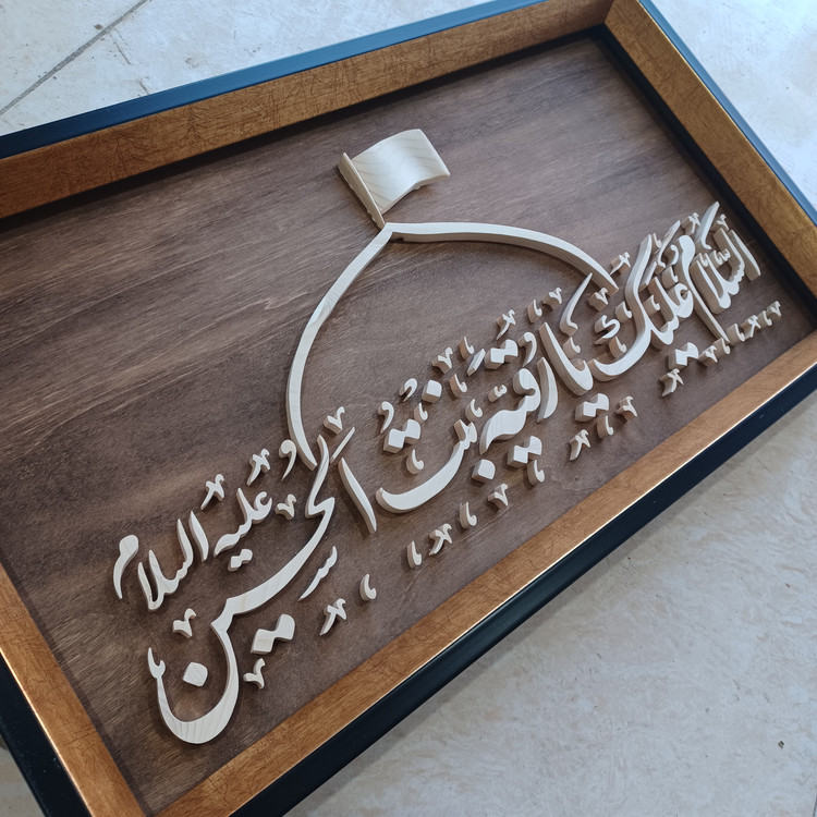تابلو معرق السلام علیک یا رقیه بنت الحسین سایز ۲۹×۵۰