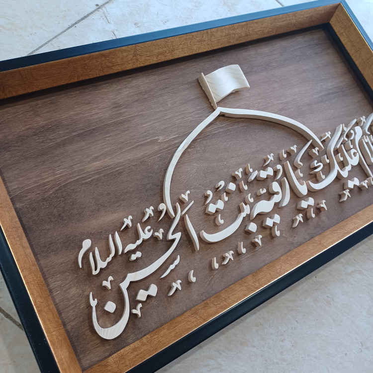 تابلو معرق السلام علیک یا رقیه بنت الحسین سایز ۲۹×۵۰