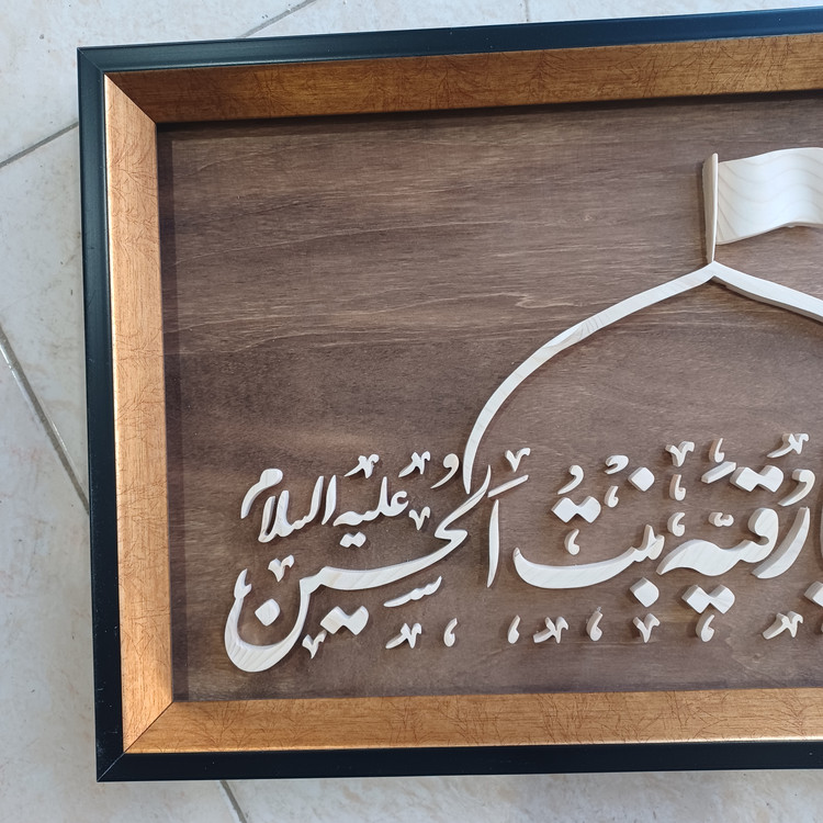 تابلو معرق السلام علیک یا رقیه بنت الحسین سایز ۲۹×۵۰