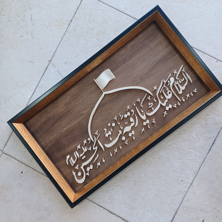 تابلو معرق السلام علیک یا رقیه بنت الحسین سایز ۲۹×۵۰
