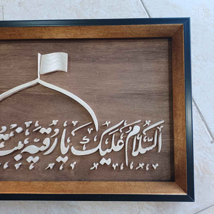 تابلو معرق السلام علیک یا رقیه بنت الحسین سایز ۲۹×۵۰