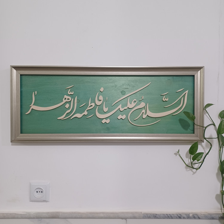 تابلو السلام علیک یا فاطمه الزهرا سایز ۳۰×۷۶ رنگ سبز طلایی