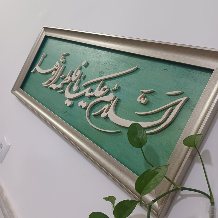 تابلو السلام علیک یا فاطمه الزهرا سایز ۳۰×۷۶ رنگ سبز طلایی